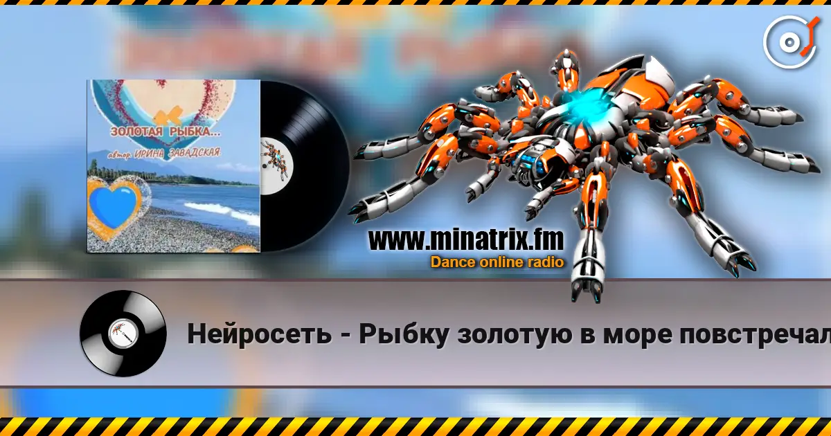 Нейросеть - Рыбку золотую в море повстречала слухати онлайн у високій якості | Minatrix.FM