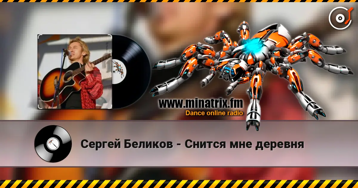 Сергей Беликов - Снится мне деревня слухати онлайн у високій якості | Minatrix.FM