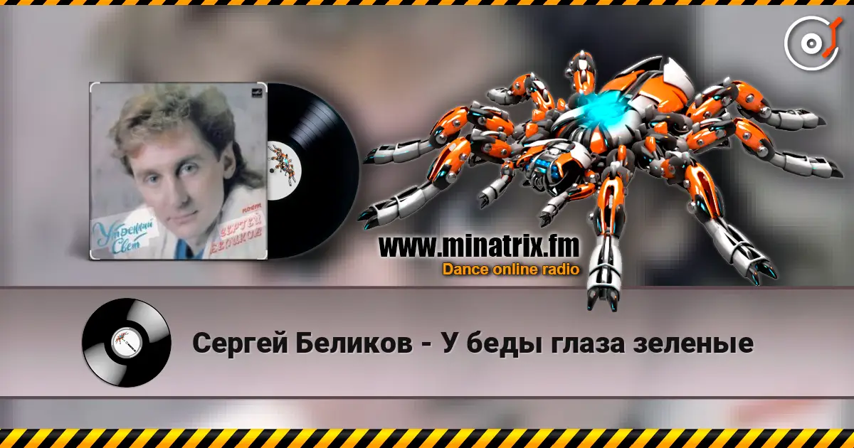 Сергей Беликов - У беды глаза зеленые слухати онлайн у високій якості | Minatrix.FM