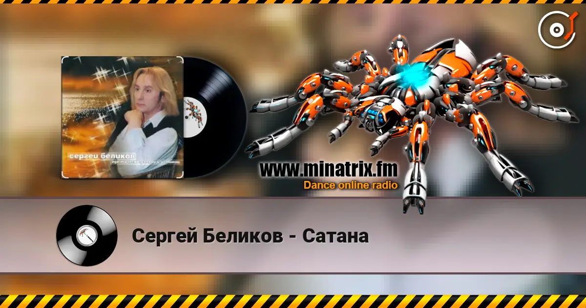 Сергей Беликов - Сатана слухати онлайн у високій якості | Minatrix.FM
