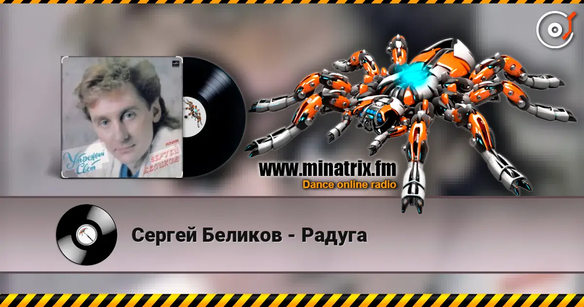 Сергей Беликов - Радуга слухати онлайн у високій якості | Minatrix.FM