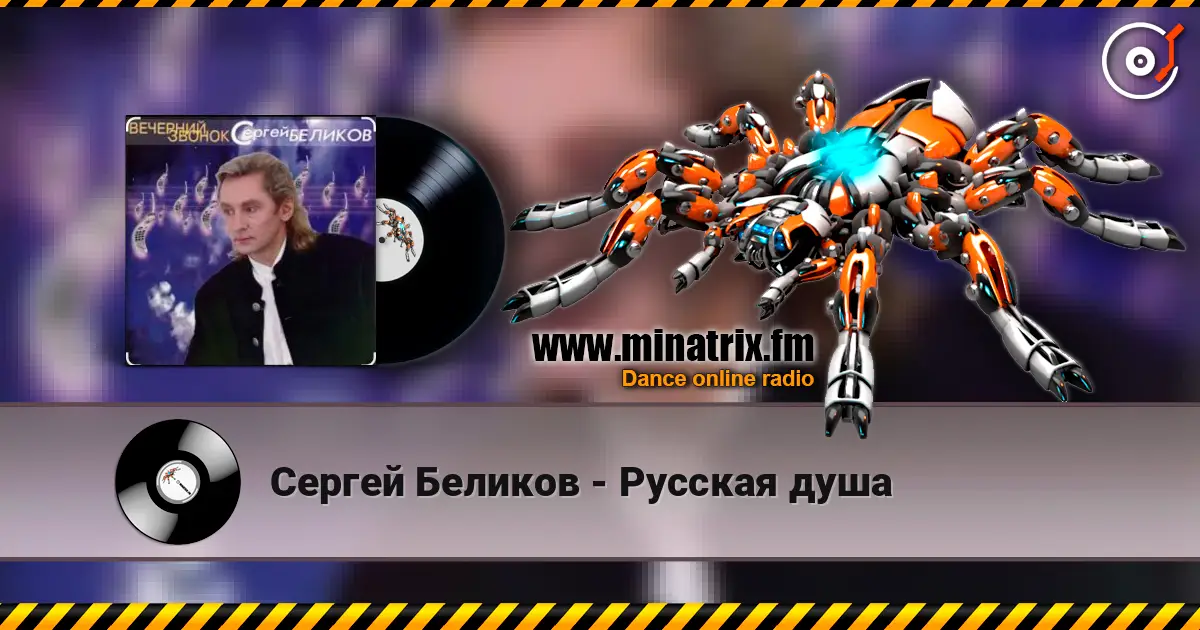 Сергей Беликов - Русская душа слухати онлайн у високій якості | Minatrix.FM