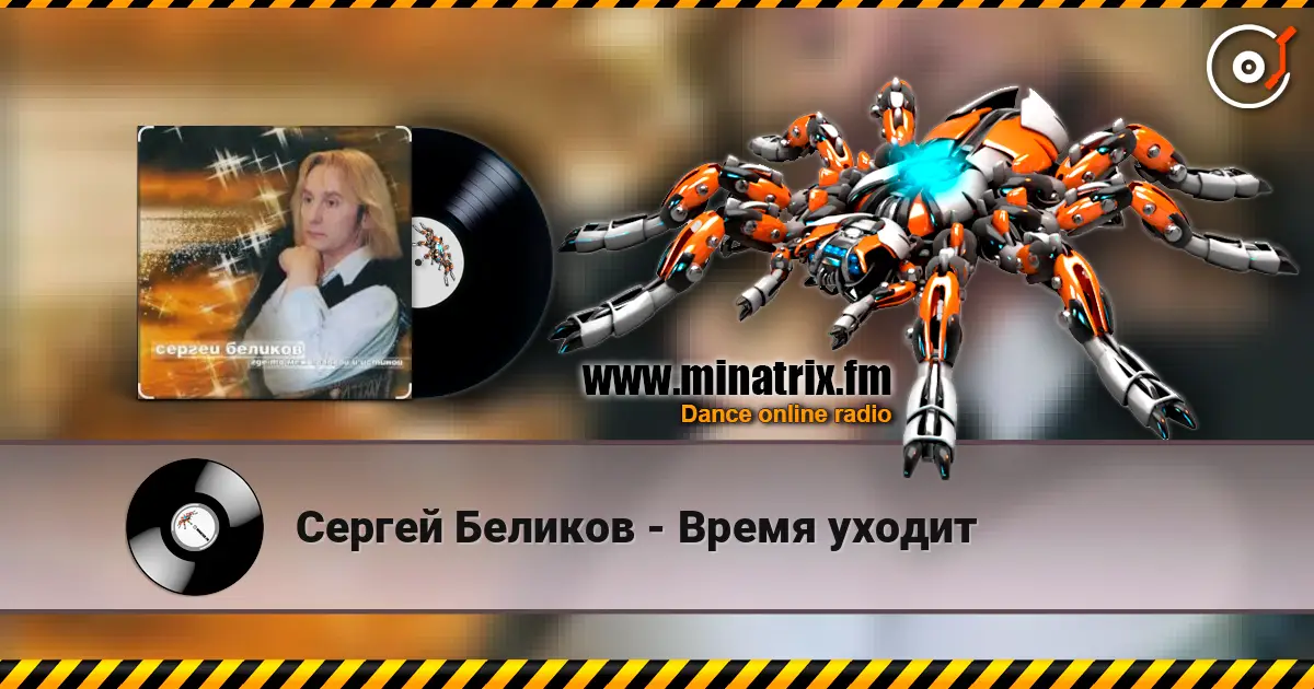 Сергей Беликов - Время уходит слухати онлайн у високій якості | Minatrix.FM