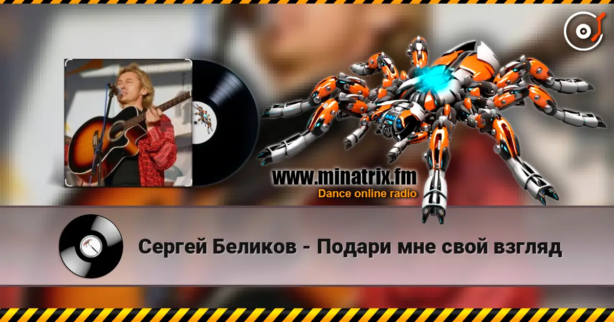 Сергей Беликов - Подари мне свой взгляд слухати онлайн у високій якості | Minatrix.FM