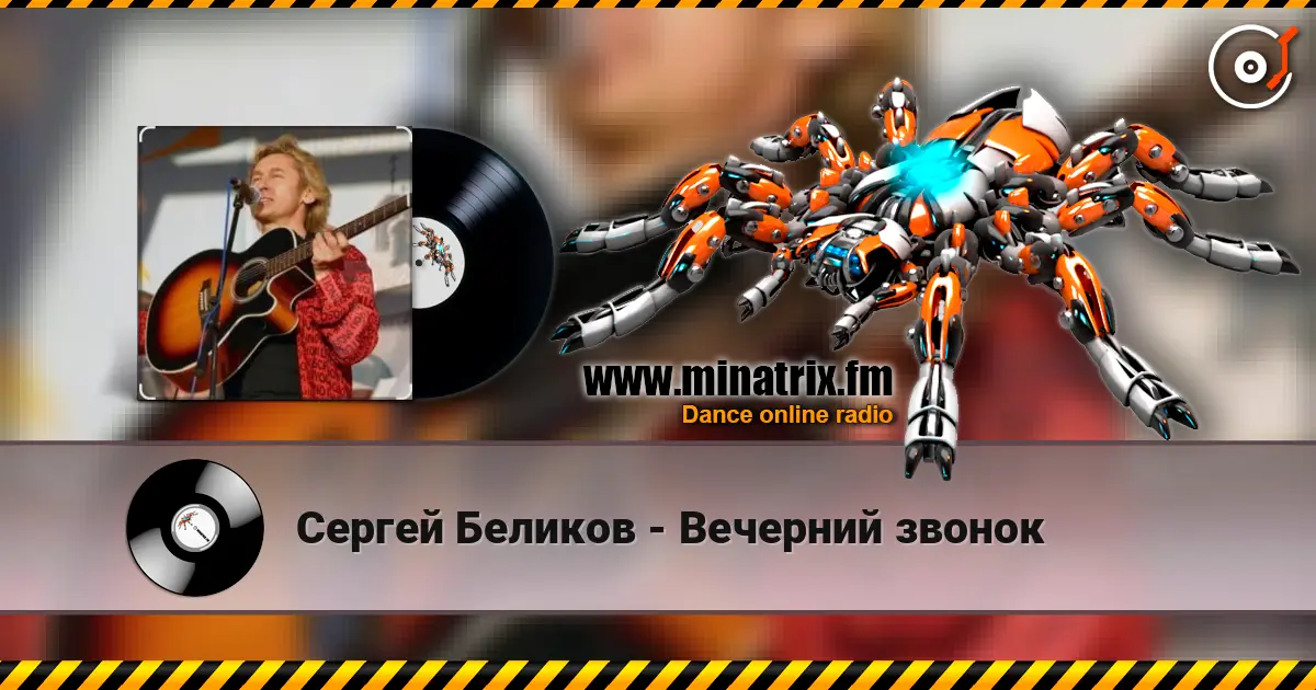 Сергей Беликов - Вечерний звонок слухати онлайн у високій якості | Minatrix.FM