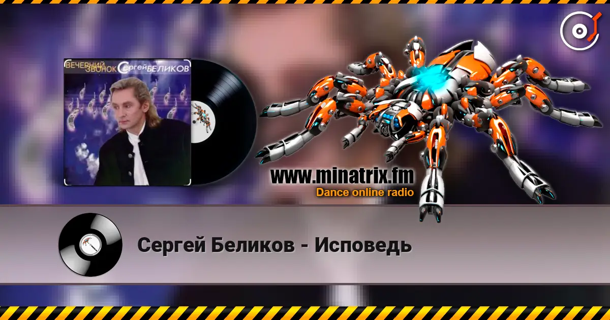 Сергей Беликов - Исповедь слухати онлайн у високій якості | Minatrix.FM