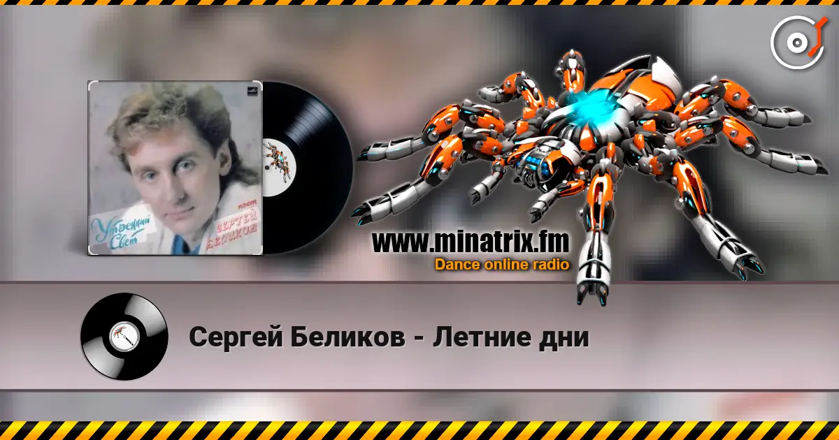 Сергей Беликов - Летние дни слухати онлайн у високій якості | Minatrix.FM