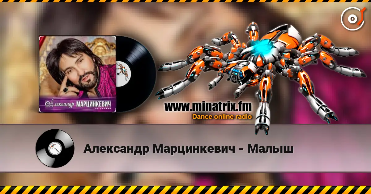 Александр Марцинкевич - Малыш слухати онлайн у високій якості | Minatrix.FM
