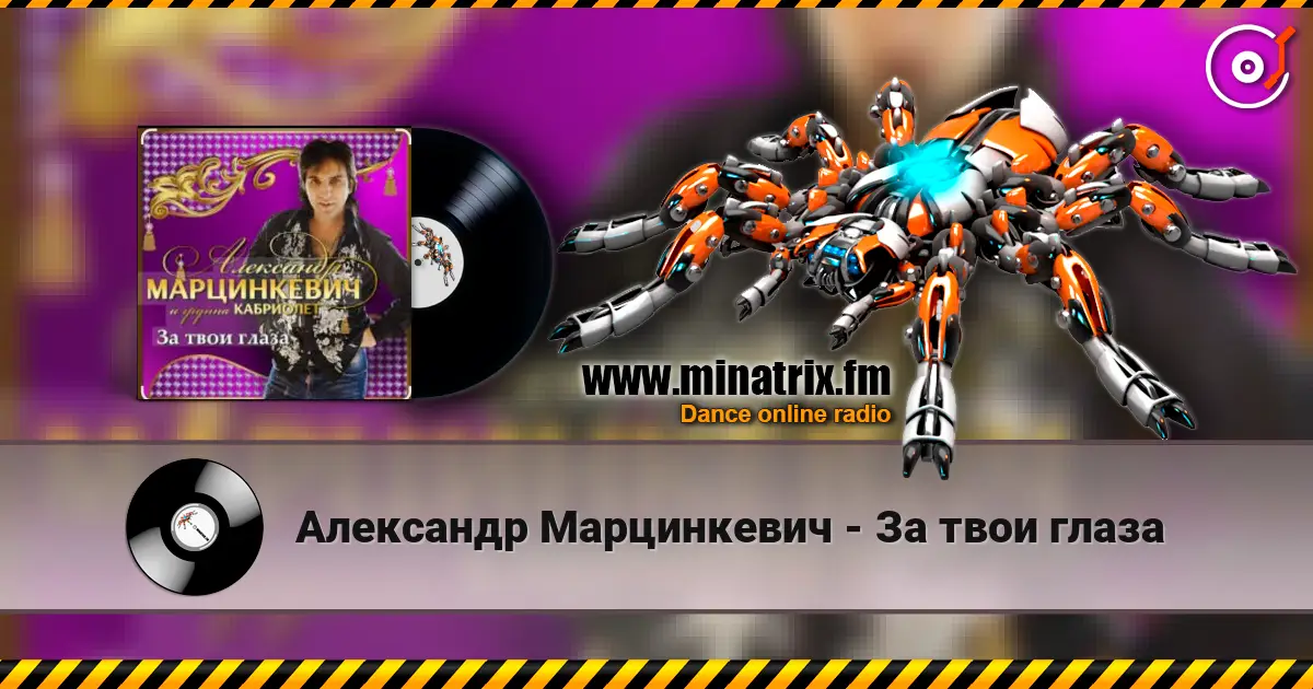Александр Марцинкевич - За твои глаза слухати онлайн у високій якості | Minatrix.FM