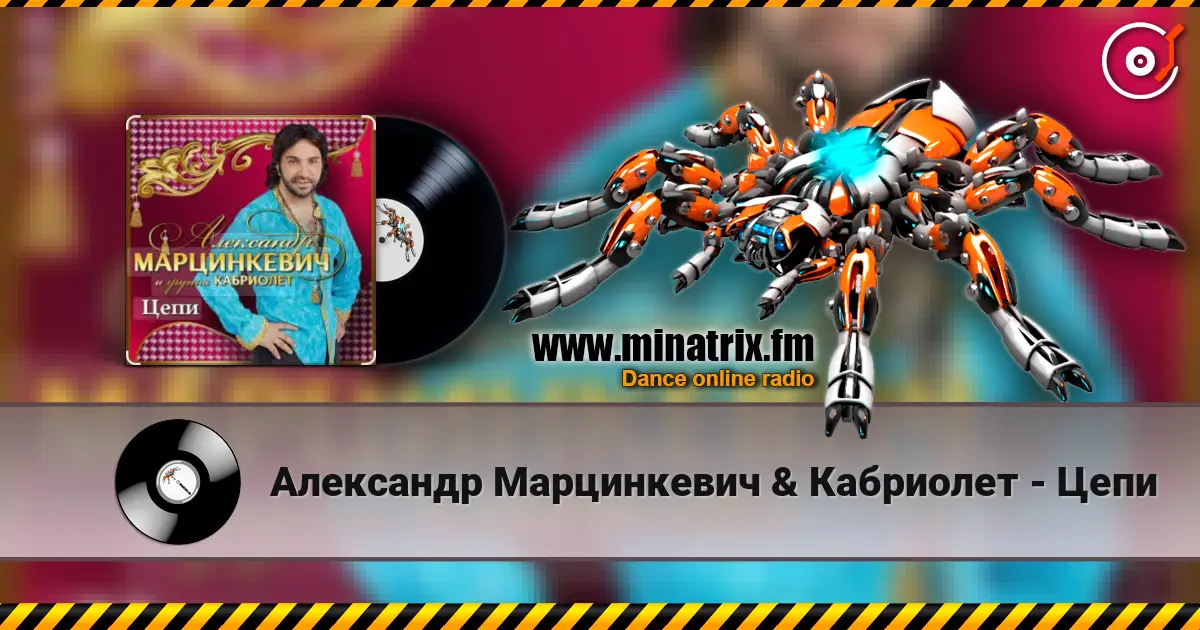Александр Марцинкевич & Кабриолет - Цепи слухати онлайн у високій якості | Minatrix.FM