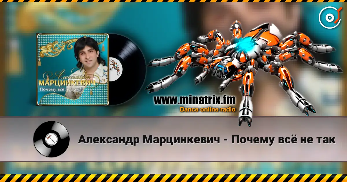 Александр Марцинкевич - Почему всё не так слухати онлайн у високій якості | Minatrix.FM