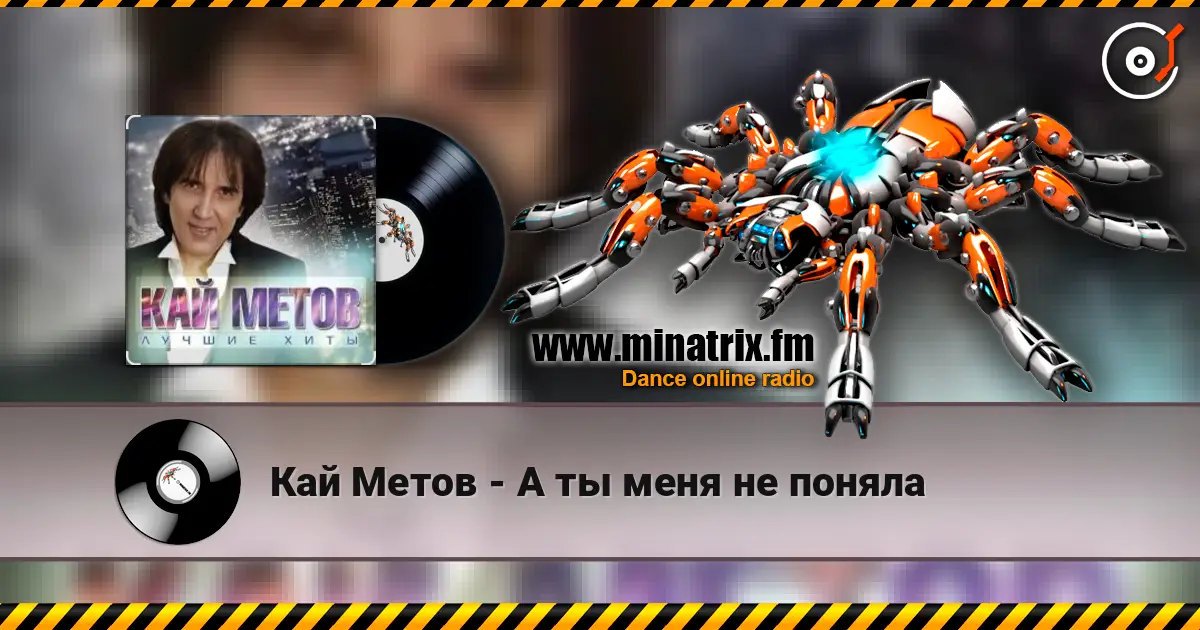 Кай Метов - А ты меня не поняла слухати онлайн у високій якості | Minatrix.FM