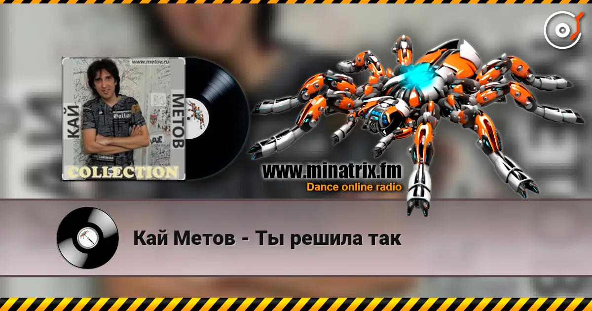 Кай Метов - Ты решила так слухати онлайн у високій якості | Minatrix.FM