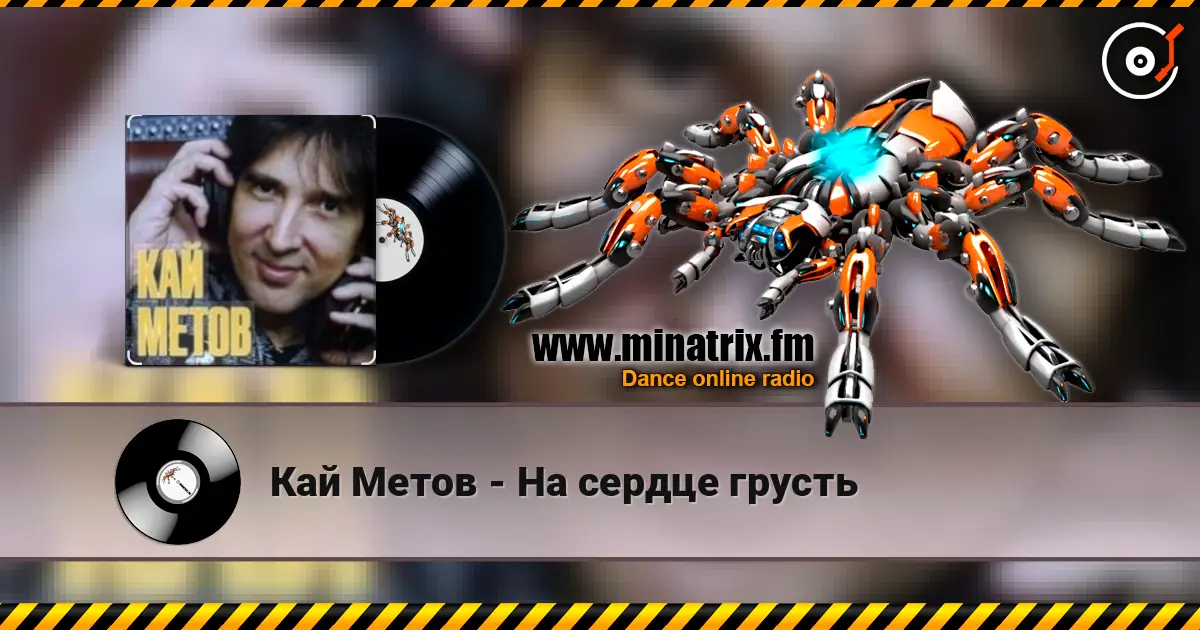 Кай Метов - На сердце грусть слухати онлайн у високій якості | Minatrix.FM