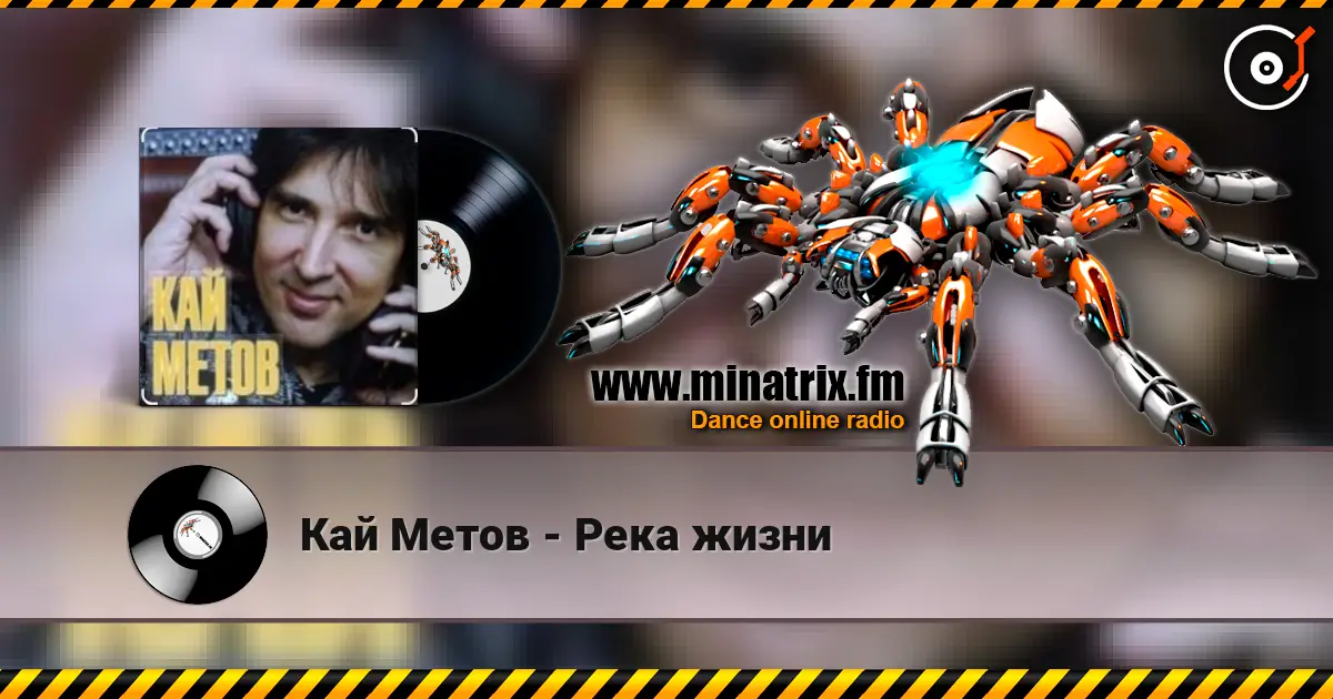 Кай Метов - Река жизни слухати онлайн у високій якості | Minatrix.FM