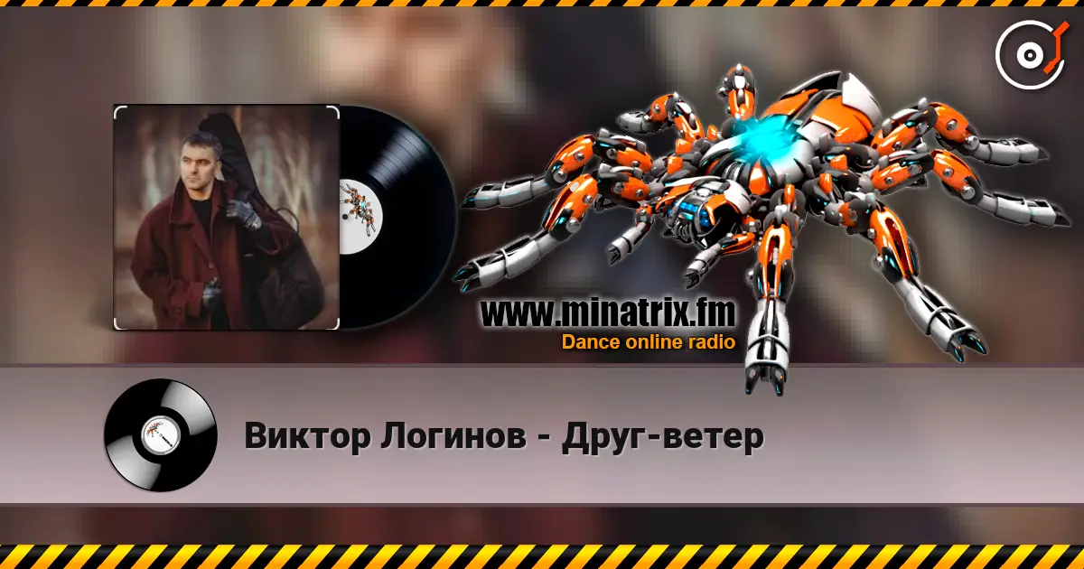Виктор Логинов - Друг-ветер слухати онлайн у високій якості | Minatrix.FM