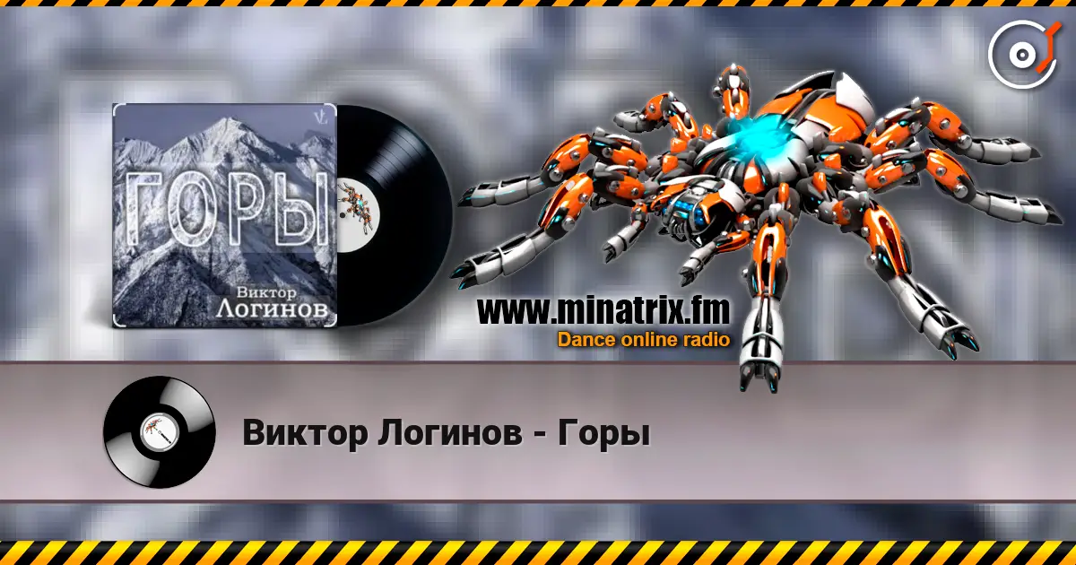 Виктор Логинов - Горы слухати онлайн у високій якості | Minatrix.FM