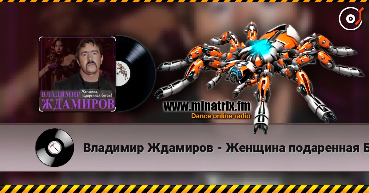 Владимир Ждамиров - Женщина подаренная Богом слухати онлайн у високій якості | Minatrix.FM