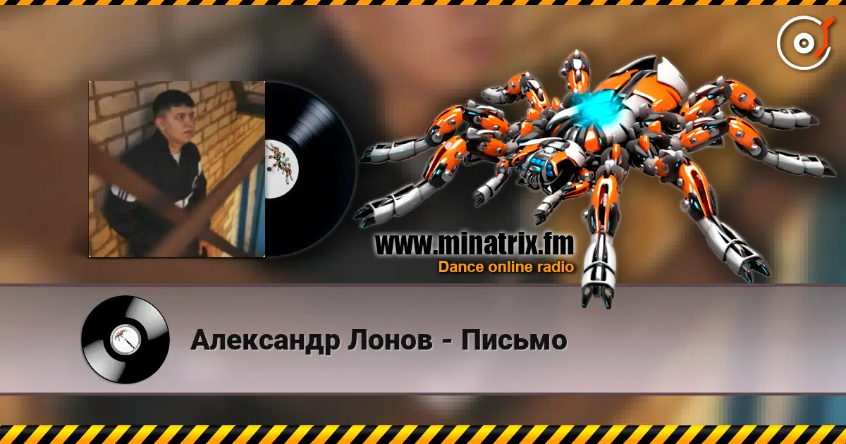 Александр Лонов - Письмо слухати онлайн у високій якості | Minatrix.FM