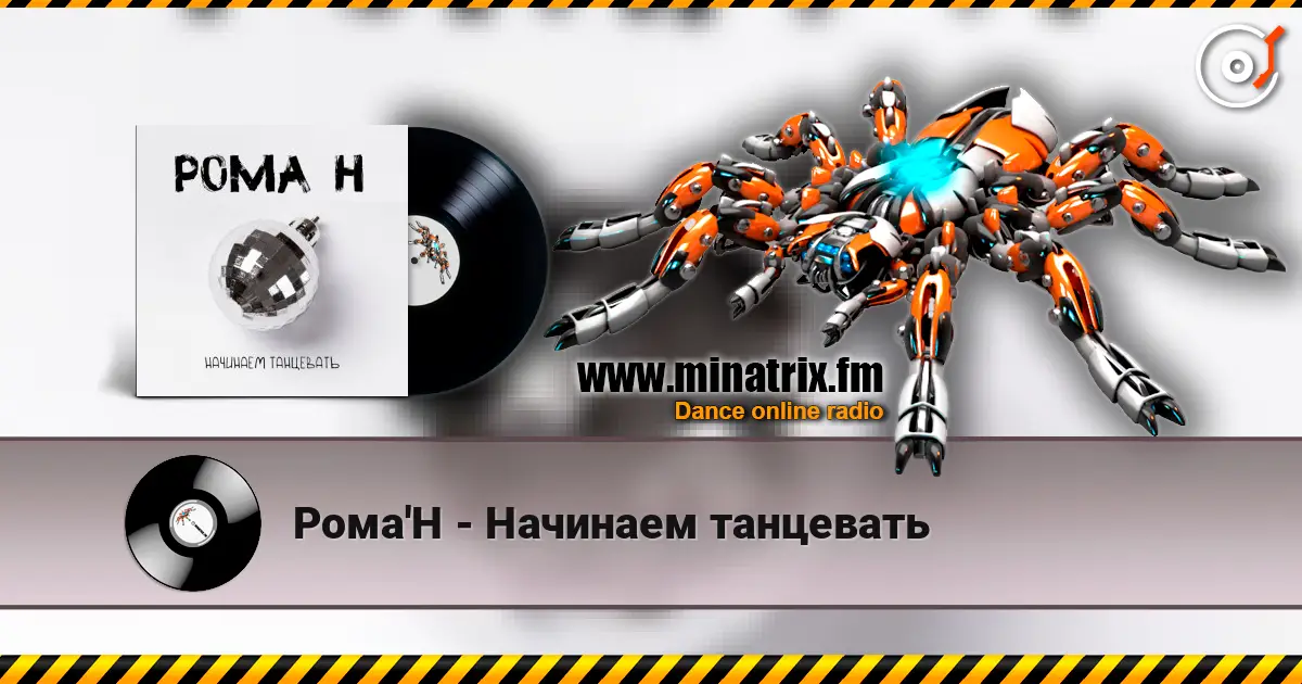 Рома'Н - Начинаем танцевать слухати онлайн у високій якості | Minatrix.FM