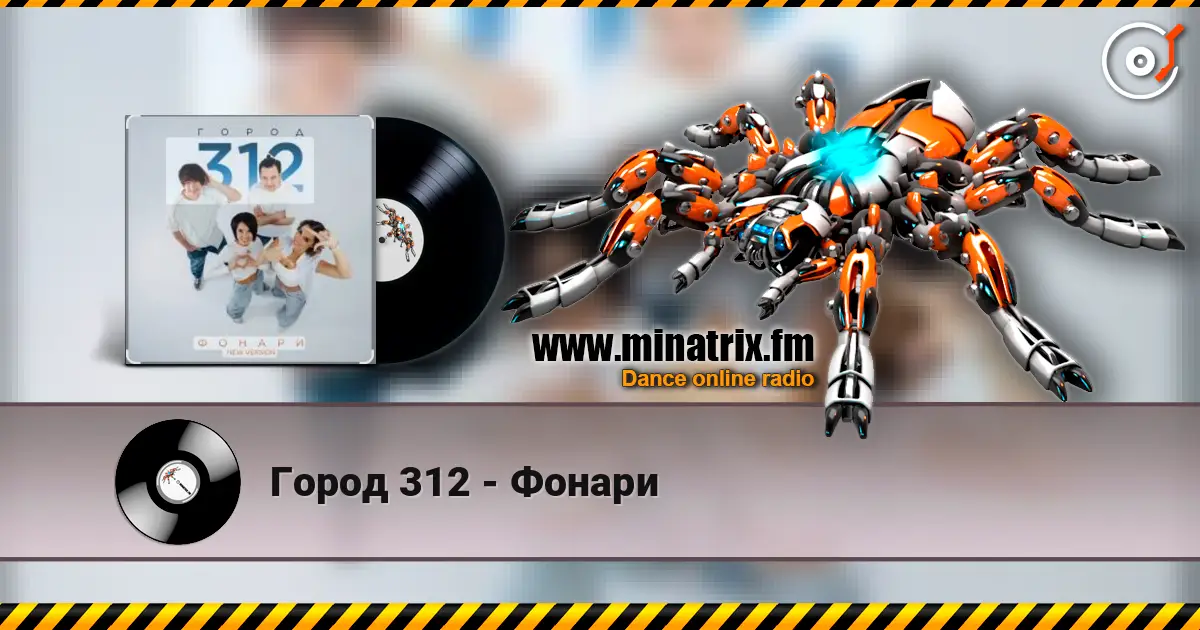 Город 312 - Фонари слухати онлайн у високій якості | Minatrix.FM
