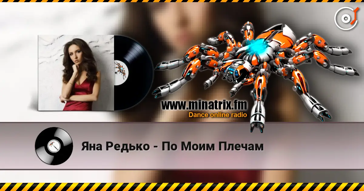 Яна Редько - По Моим Плечам listen online in high quality | Minatrix.FM