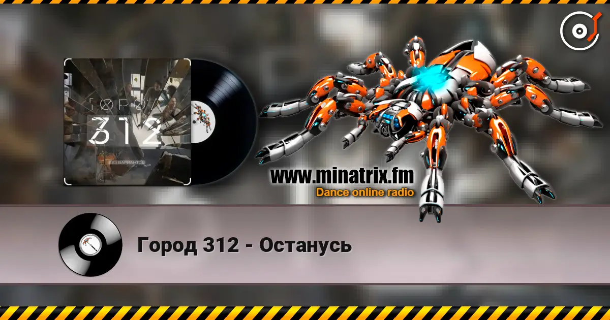 Город 312 - Останусь слухати онлайн у високій якості | Minatrix.FM