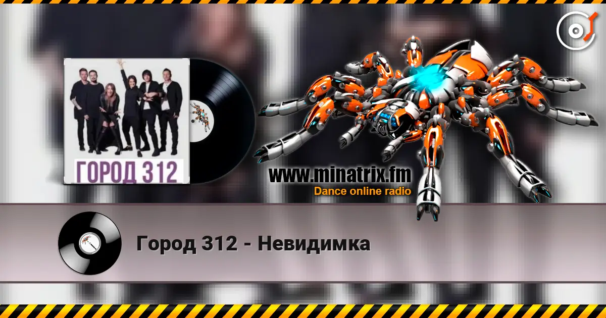 Город 312 - Невидимка слухати онлайн у високій якості | Minatrix.FM