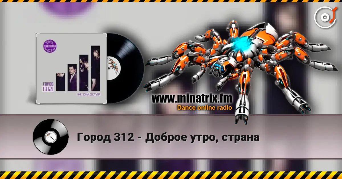 Город 312 - Доброе утро, страна слухати онлайн у високій якості | Minatrix.FM