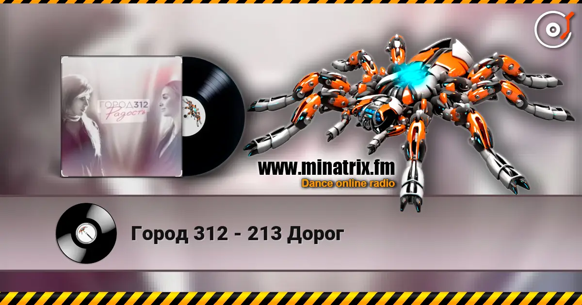 Город 312 - 213 Дорог слухати онлайн у високій якості | Minatrix.FM