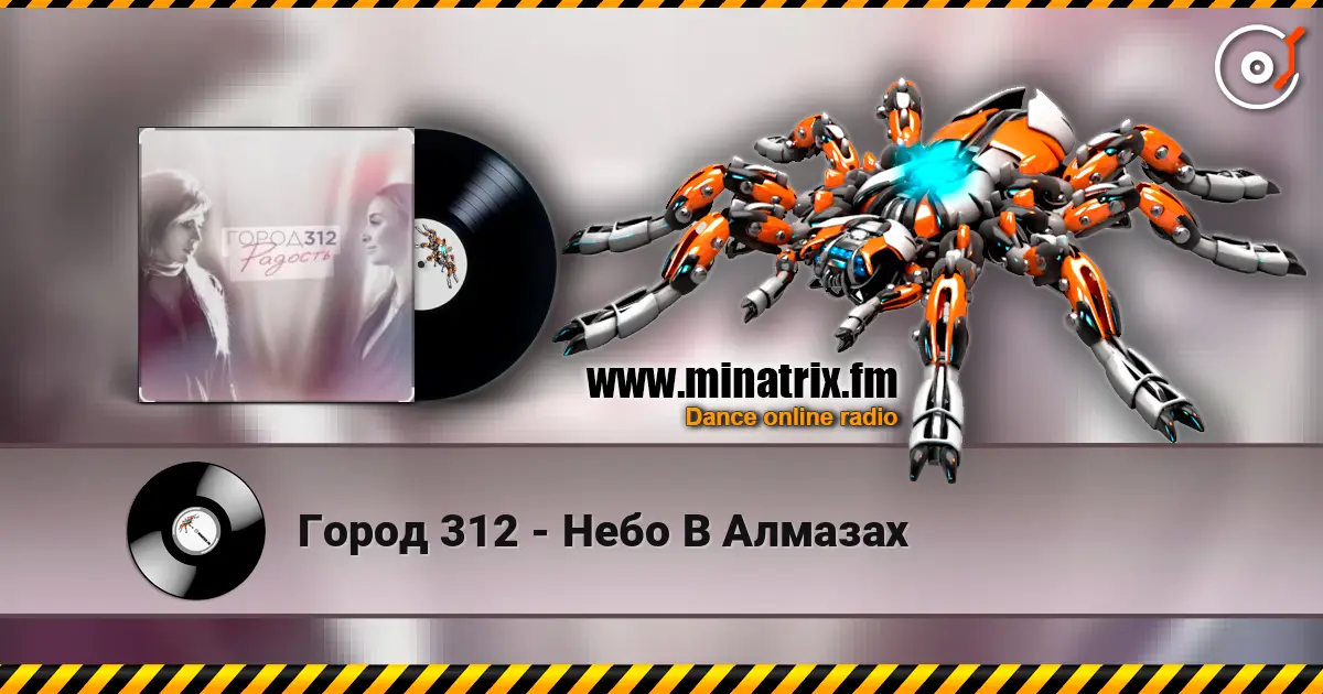 Город 312 - Небо В Алмазах слухати онлайн у високій якості | Minatrix.FM