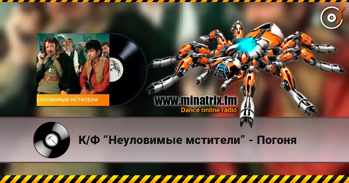 К/Ф “Неуловимые мстители” - Погоня слухати онлайн у високій якості | Minatrix.FM