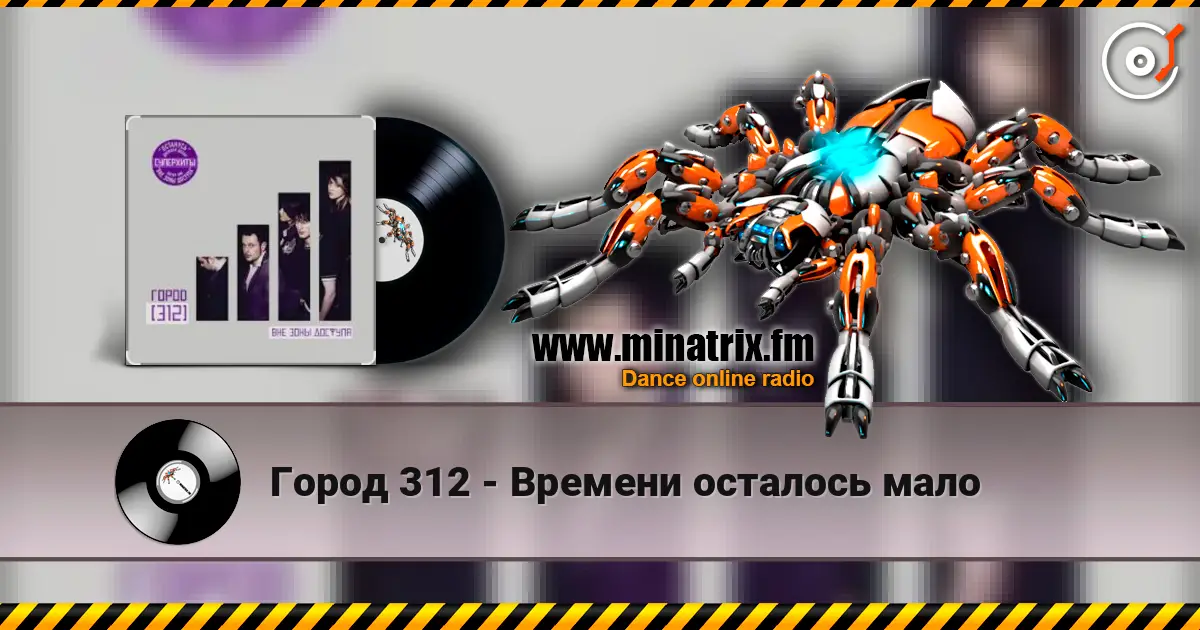 Город 312 - Времени осталось мало listen online in high quality | Minatrix.FM