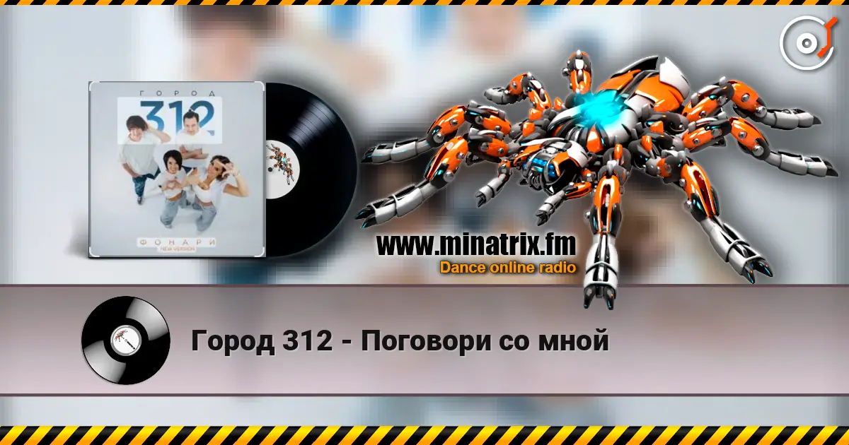 Город 312 - Поговори со мной слухати онлайн у високій якості | Minatrix.FM