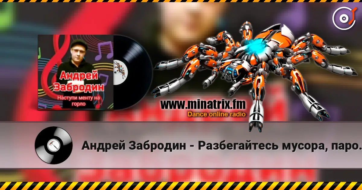 Андрей Забродин - Разбегайтесь мусора, парочка гуляет слухати онлайн у високій якості | Minatrix.FM