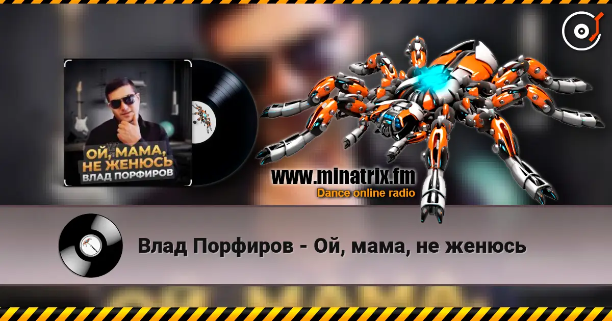 Влад Порфиров - Ой, мама, не женюсь слухати онлайн у високій якості | Minatrix.FM