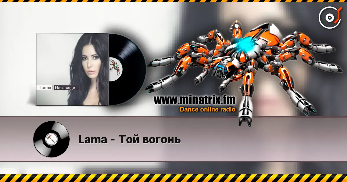 Lama - Той вогонь слухати онлайн у високій якості | Minatrix.FM