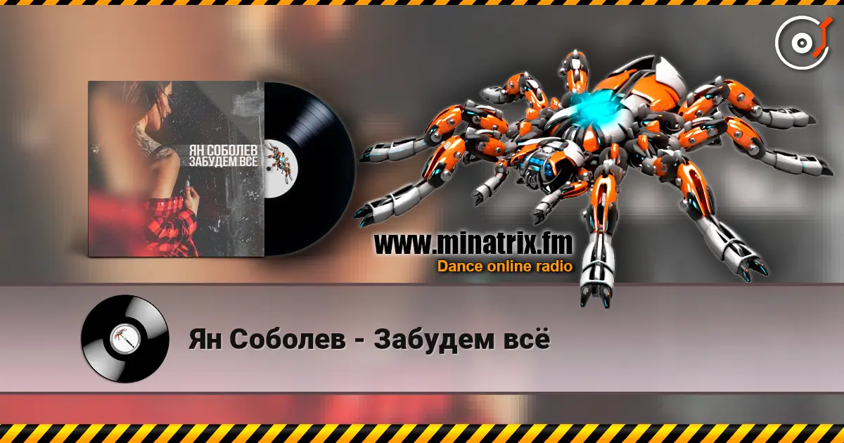 Ян Соболев - Забудем всё слухати онлайн у високій якості | Minatrix.FM