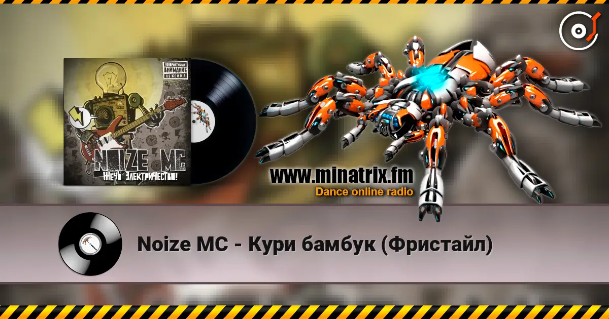 Noize MC - Кури бамбук (Фристайл) слухати онлайн у високій якості | Minatrix.FM
