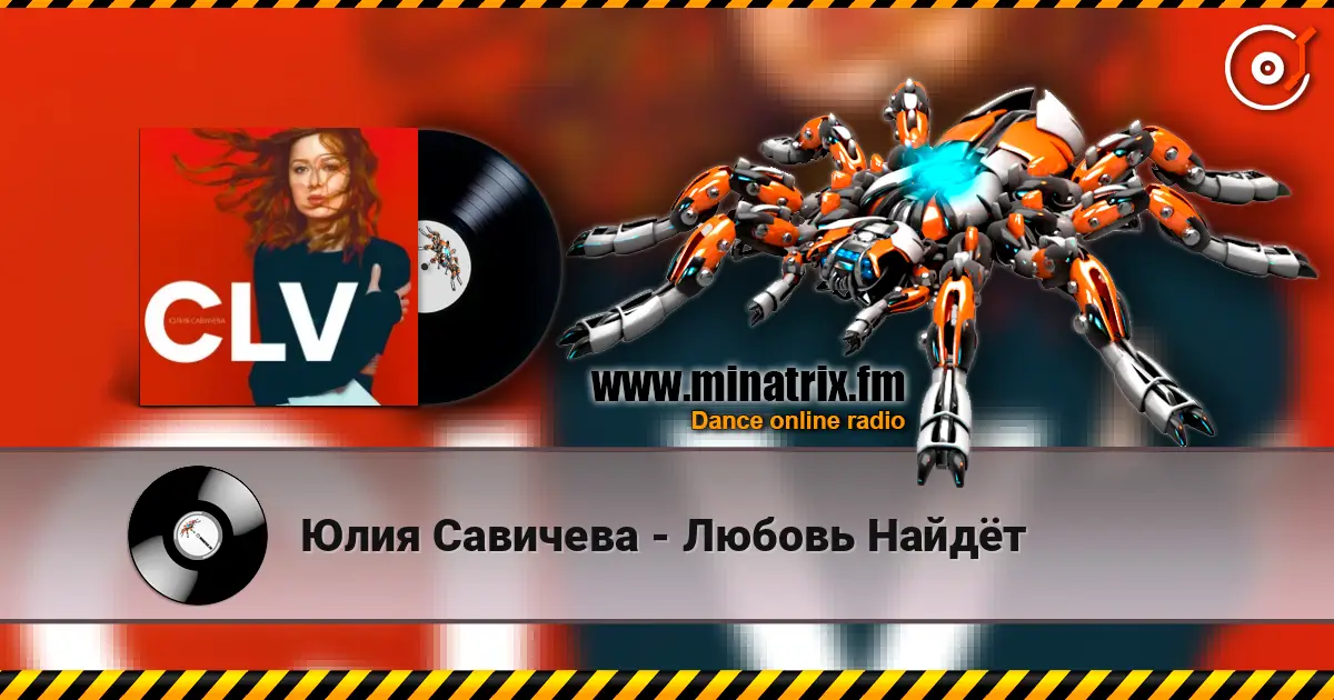 Юлия Савичева - Любовь Найдёт слухати онлайн у високій якості | Minatrix.FM