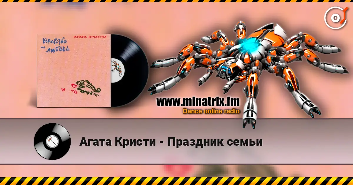 Агата Кристи - Праздник семьи слухати онлайн у високій якості | Minatrix.FM