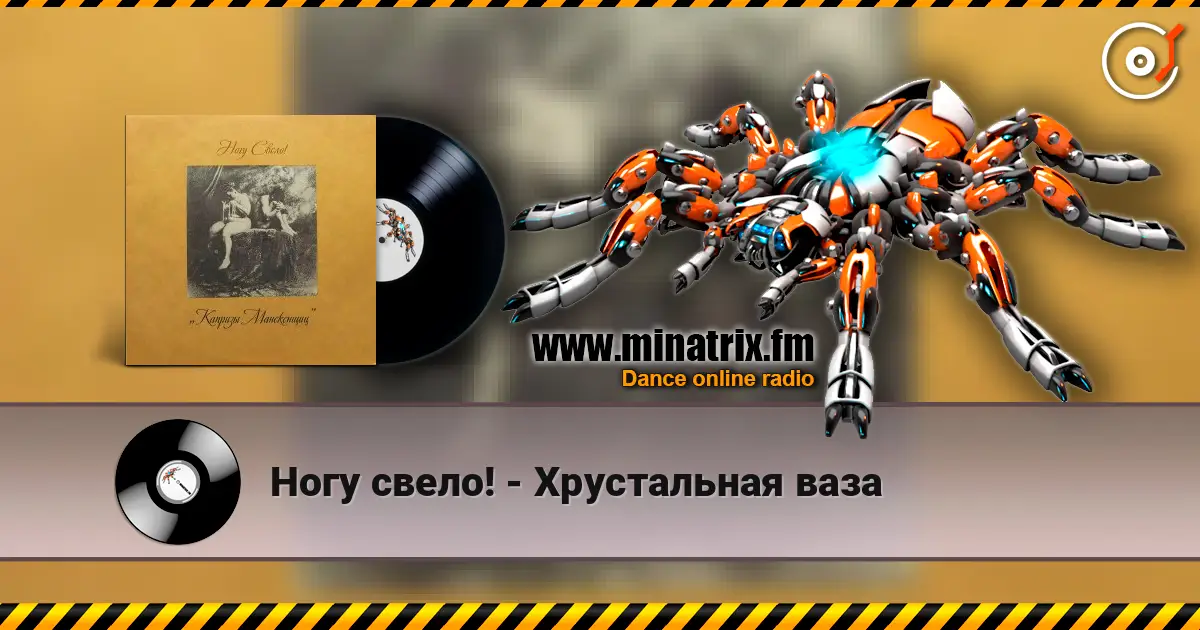 Ногу свело! - Хрустальная ваза слухати онлайн у високій якості | Minatrix.FM