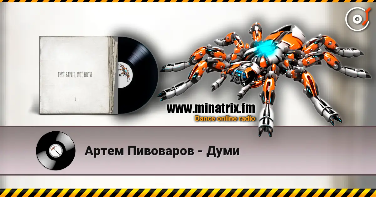 Артем Пивоваров - Думи слухати онлайн у високій якості | Minatrix.FM