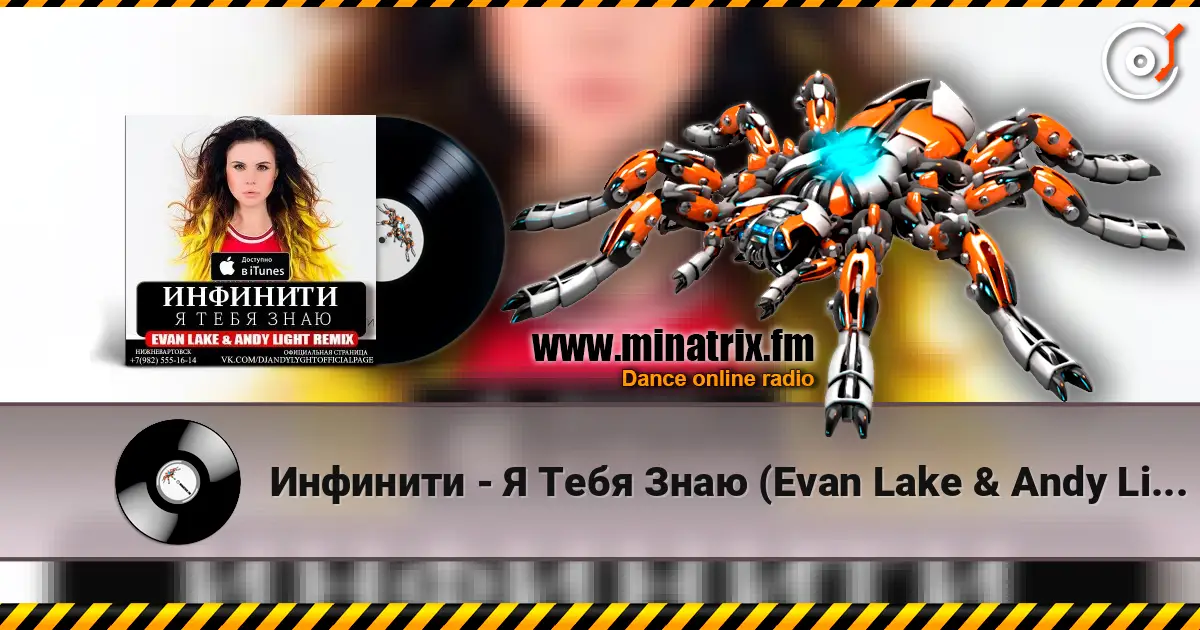 Инфинити - Я Тебя Знаю (Evan Lake & Andy Light Remix) слухати онлайн у високій якості | Minatrix.FM