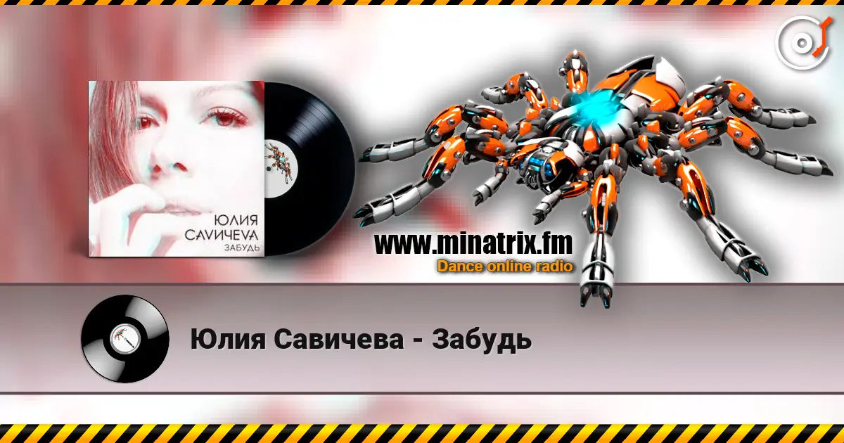 Юлия Савичева - Забудь слухати онлайн у високій якості | Minatrix.FM
