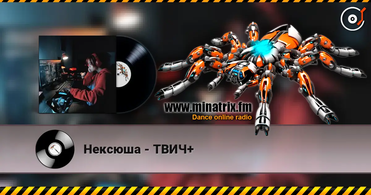 Нексюша - ТВИЧ+ listen online in high quality | Minatrix.FM