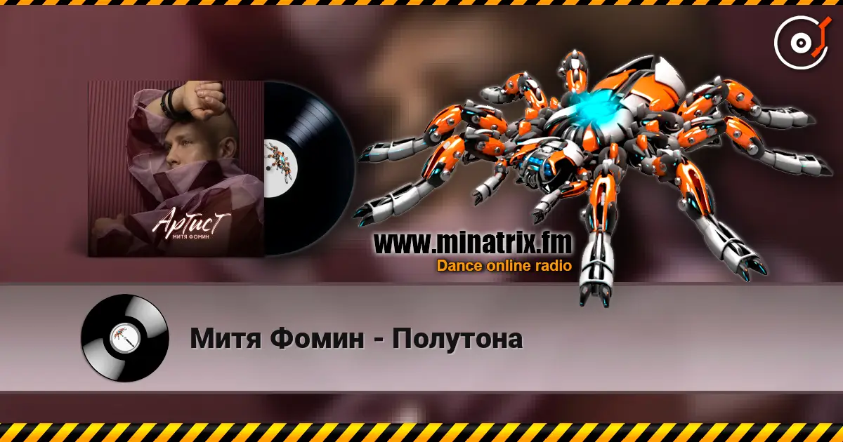 Митя Фомин - Полутона слухати онлайн у високій якості | Minatrix.FM