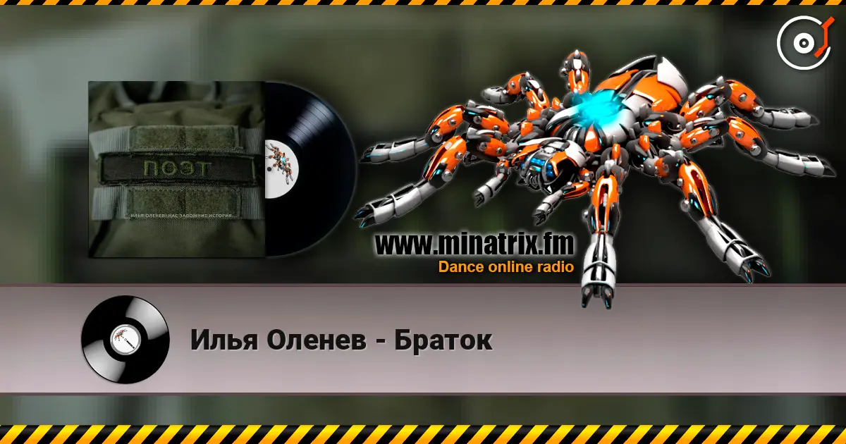 Илья Оленев - Браток listen online in high quality | Minatrix.FM