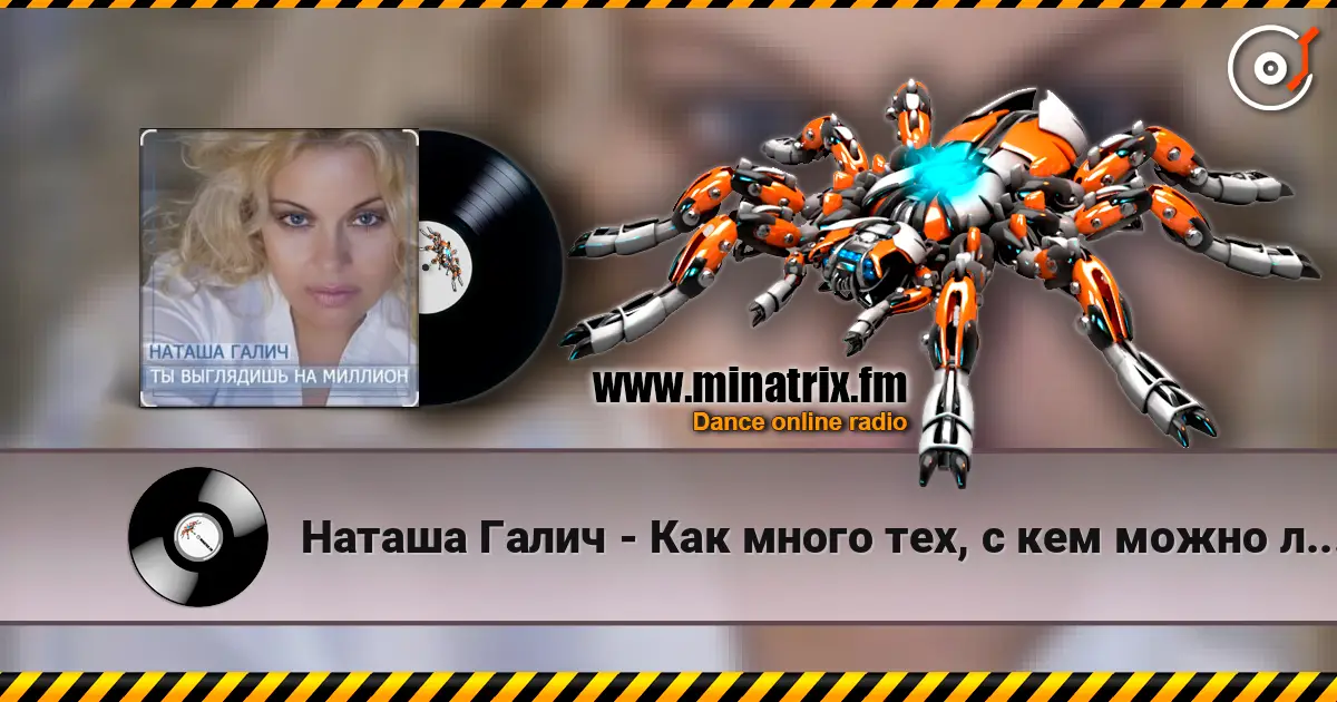 Наташа Галич - Как много тех, с кем можно лечь в постель слухати онлайн у високій якості | Minatrix.FM
