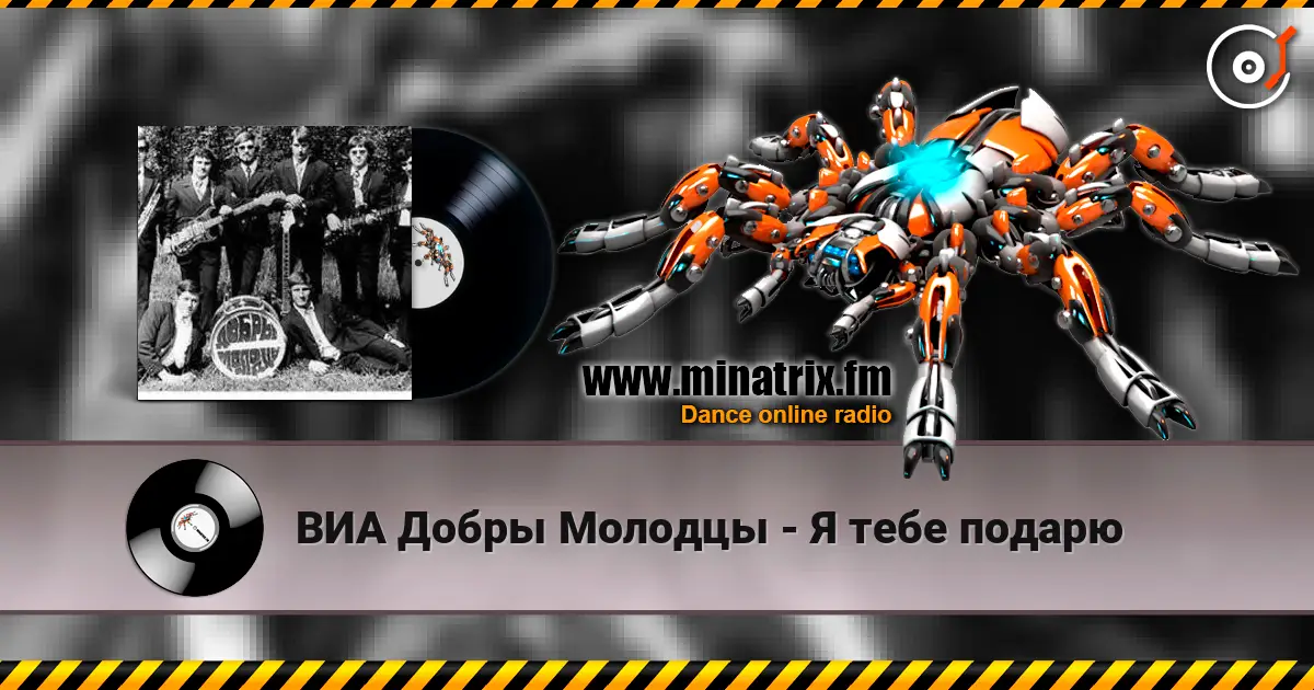 ВИА Добры Молодцы - Я тебе подарю listen online in high quality | Minatrix.FM